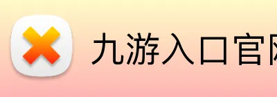 九游入口官网登录 Logo